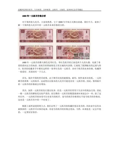 1980年一元纸币价格分析