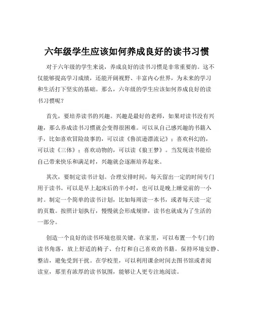 六年级学生应该如何养成良好的读书习惯