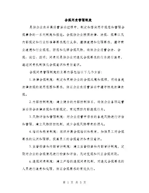 合规问责管理制度（2篇）