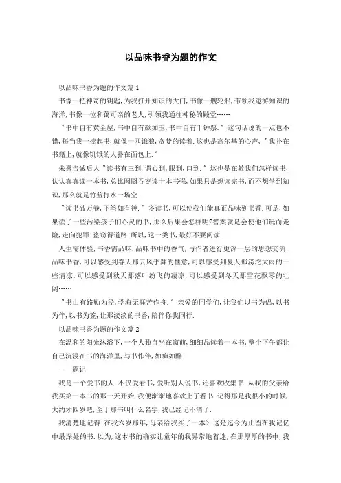 以品味书香为题的作文