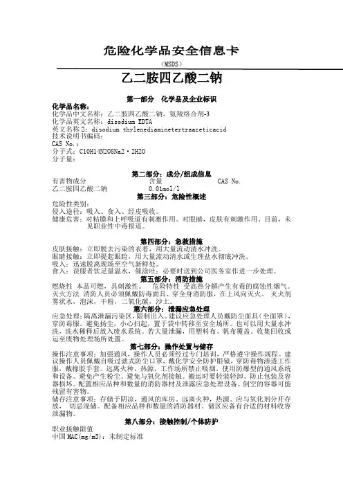 乙二胺四乙酸二钠危险化学品安全信息卡