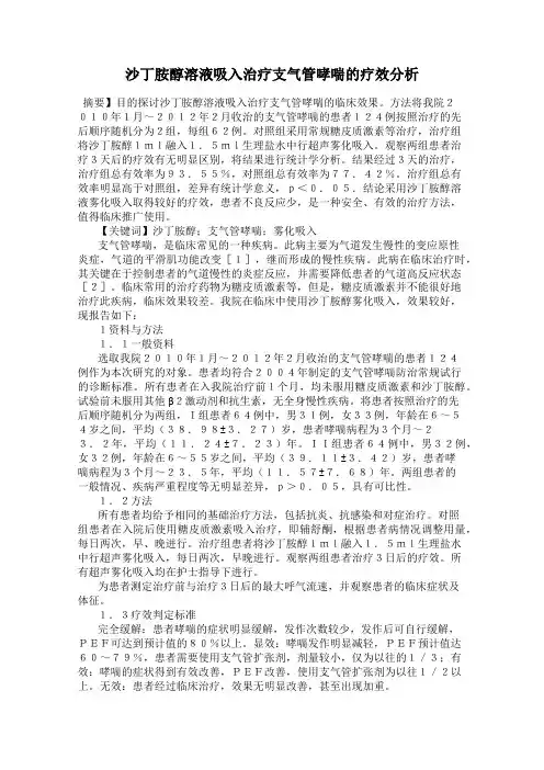 沙丁胺醇溶液吸入治疗支气管哮喘的疗效分析