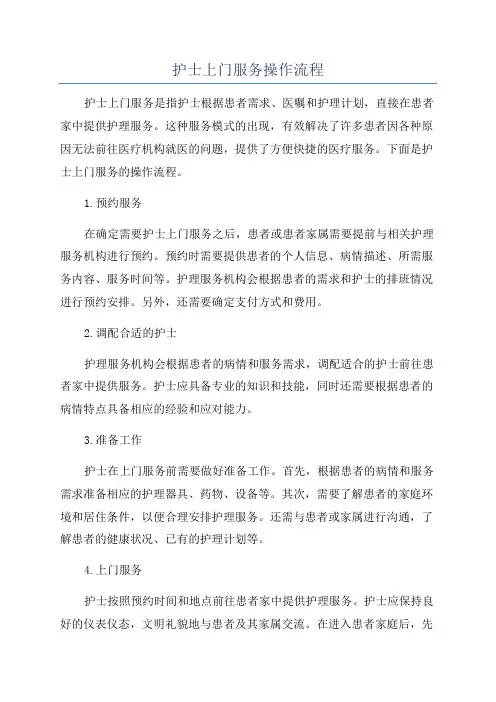 护士上门服务操作流程