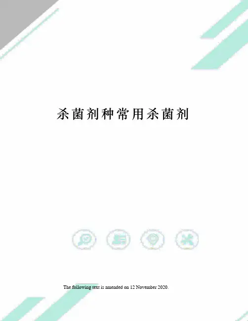 杀菌剂种常用杀菌剂