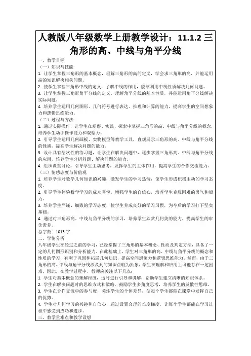 人教版八年级数学上册教学设计：11.1.2三角形的高、中线与角平分线