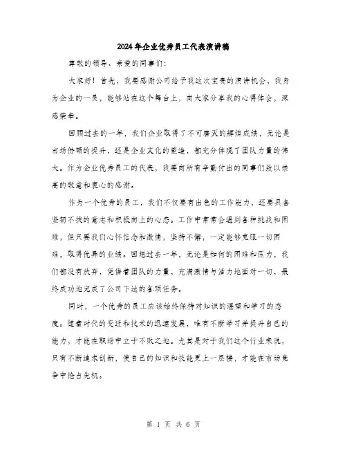 2024年企业优秀员工代表演讲稿(三篇)