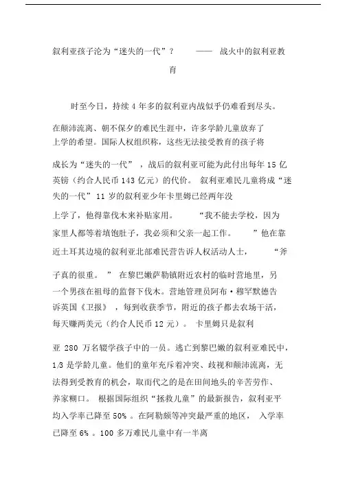 叙利亚孩子沦为“迷失的一代”？——战火中的叙利亚教育.docx