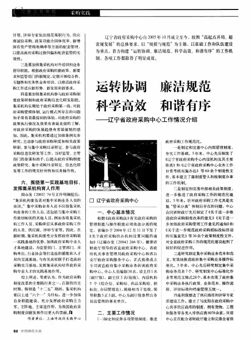 运转协调 廉洁规范 科学高效 和谐有序——辽宁省政府采购中心工作情况介绍