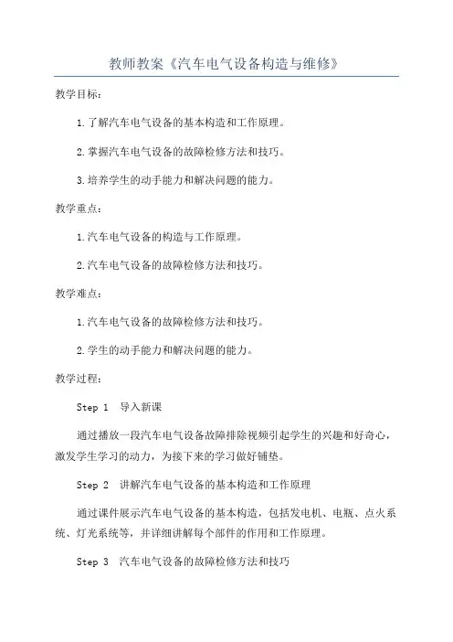 教师教案《汽车电气设备构造与维修》