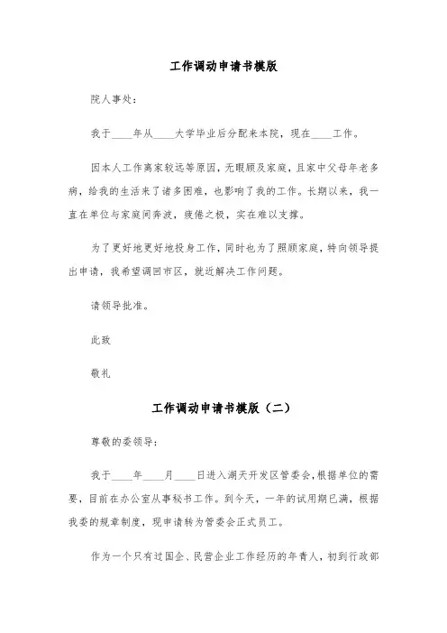 工作调动申请书模版（五篇）