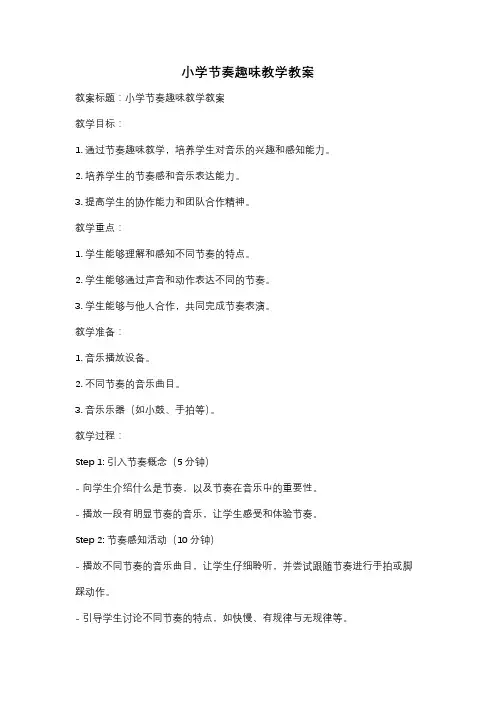 小学节奏趣味教学教案