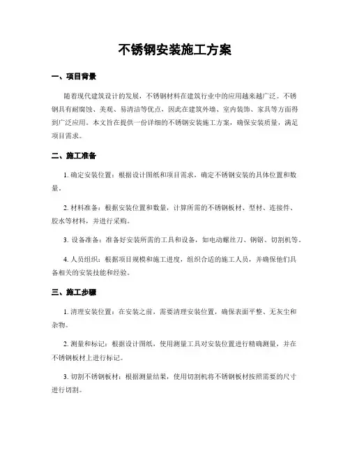 不锈钢安装施工方案