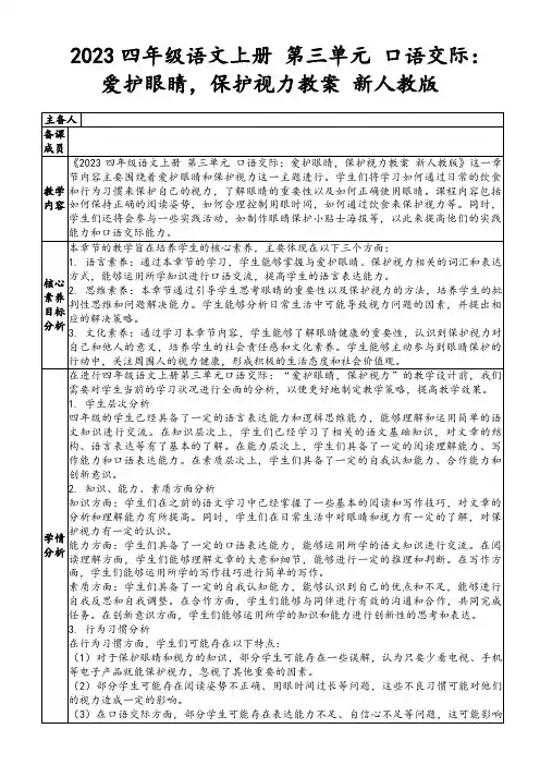 2023四年级语文上册第三单元口语交际：爱护眼睛,保护视力教案新人教版
