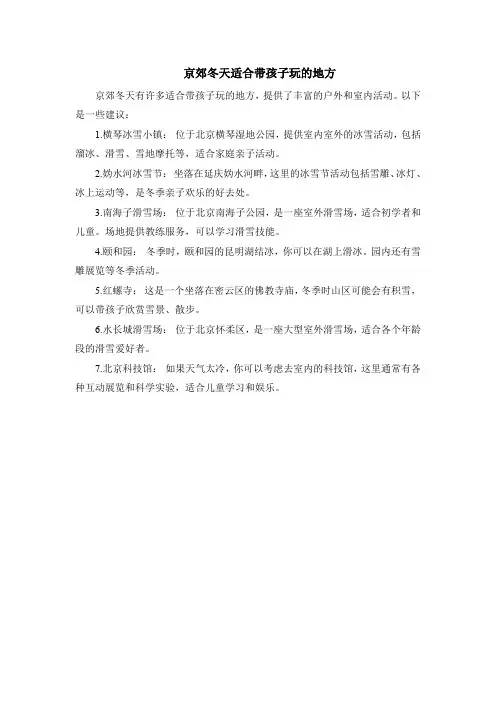 京郊冬天适合带孩子玩的地方