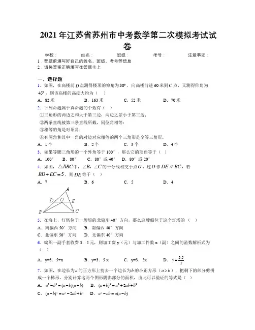 2021年江苏省苏州市中考数学第二次模拟考试试卷附解析