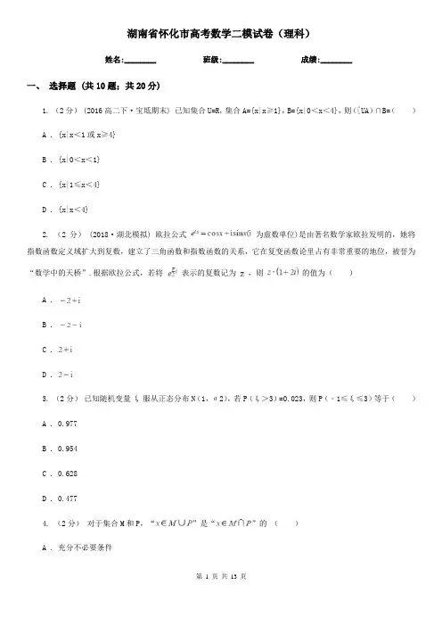 湖南省怀化市高考数学二模试卷(理科)