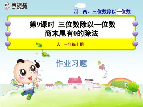第9课时 三位数除以一位数商末尾有0的除法习题课件