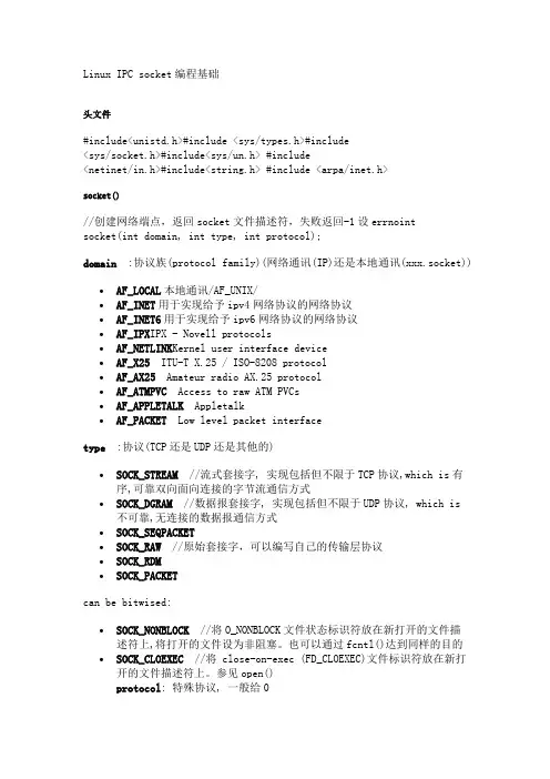 Linux IPC socket编程基础