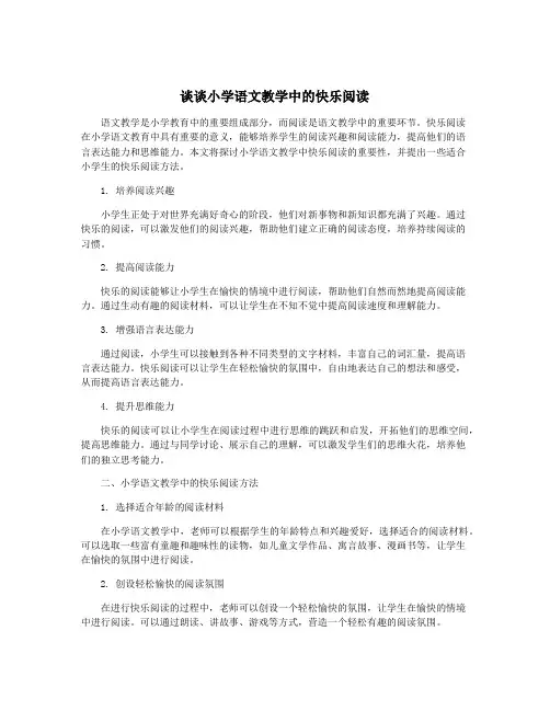 谈谈小学语文教学中的快乐阅读