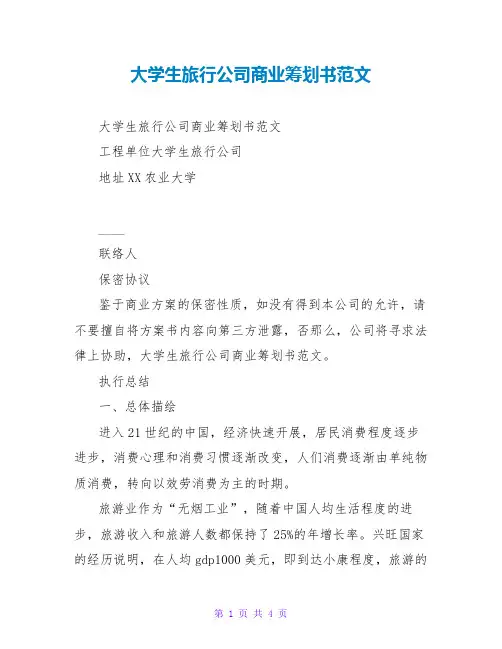 大学生旅行公司商业策划书范文