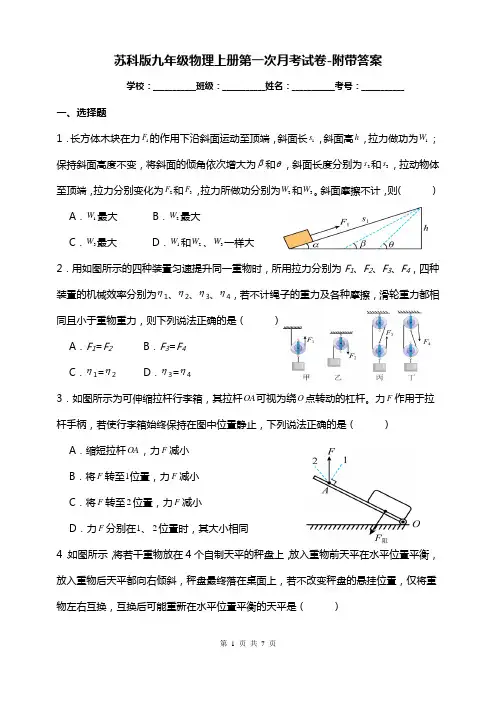 苏科版九年级物理上册第一次月考试卷-附带答案