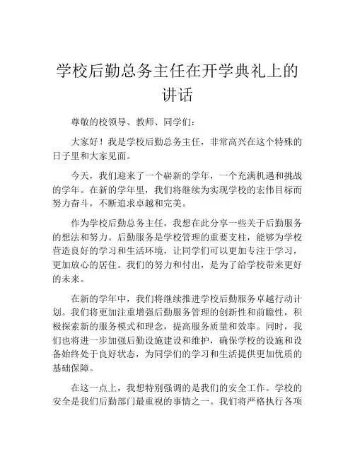 学校后勤总务主任在开学典礼上的讲话