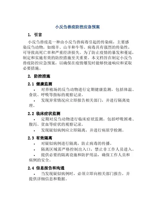 小反刍兽疫防控应急预案