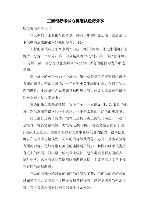 工商银行考试心得笔试经验分享