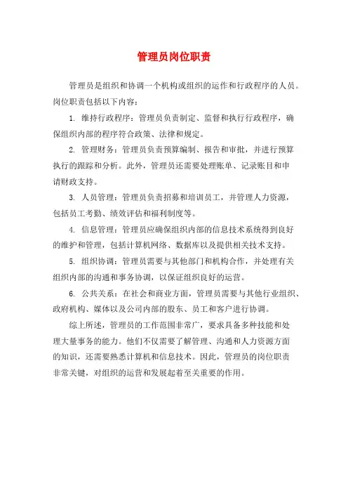 管理员岗位职责