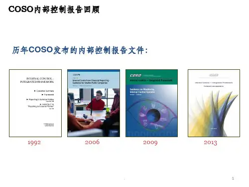 COSO内部控制新框架