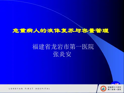 危重病人的液体复苏与容量管理