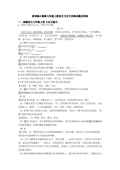 新部编人教版七年级上册语文文言文训练试题及答案