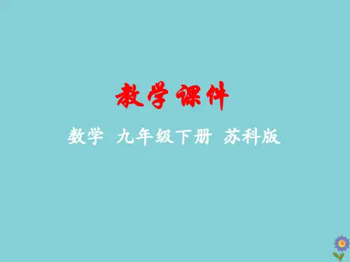 九年级数学下册第5章二次函数5.2二次函数的图像和性质教学课件(新版)苏科版
