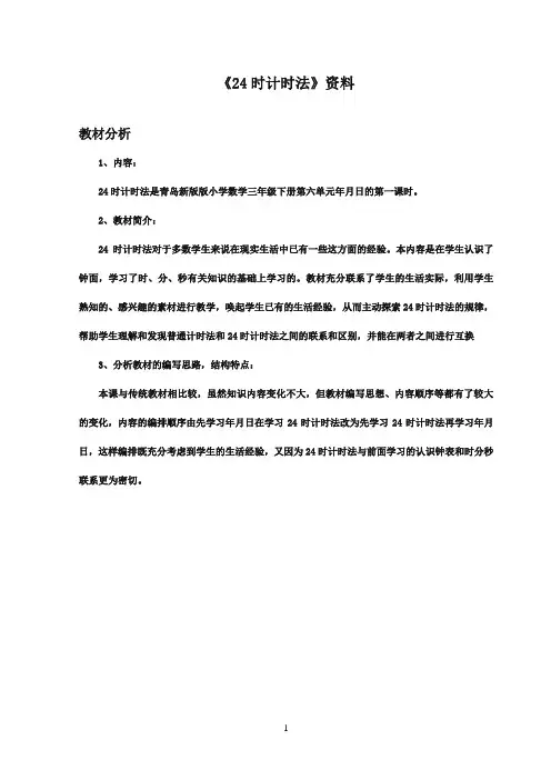 2016-2017年最新青岛版(六三制)小学数学三年级下册《24时计时法》资料教材分析(名校资料)