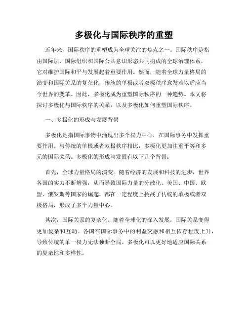 多极化与国际秩序的重塑