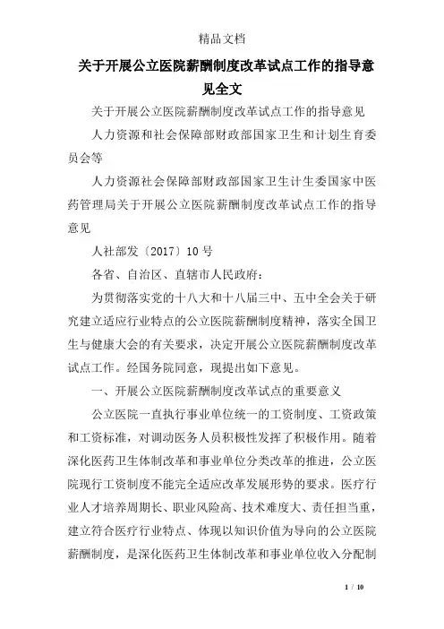 关于开展公立医院薪酬制度改革试点工作的指导意见全文