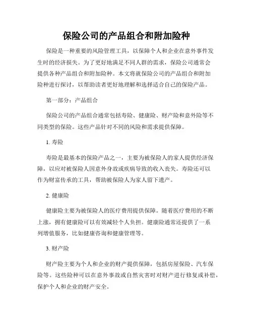 保险公司的产品组合和附加险种