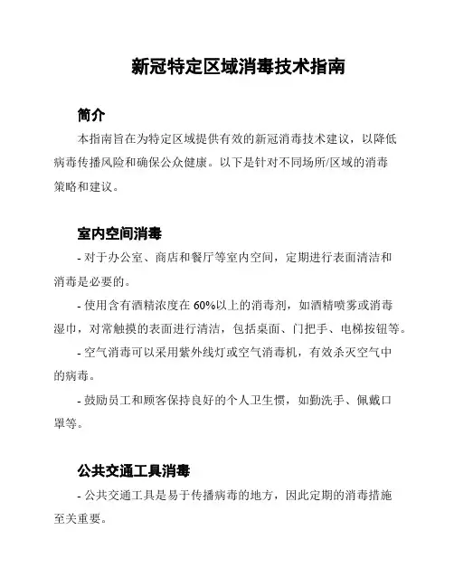新冠特定区域消毒技术指南