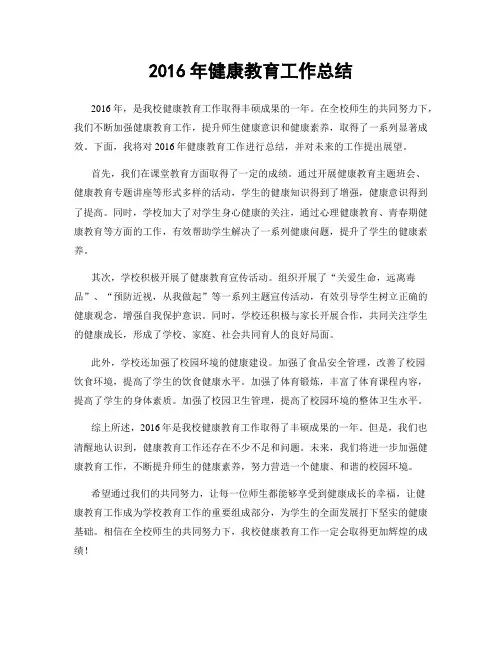 2016年健康教育工作总结