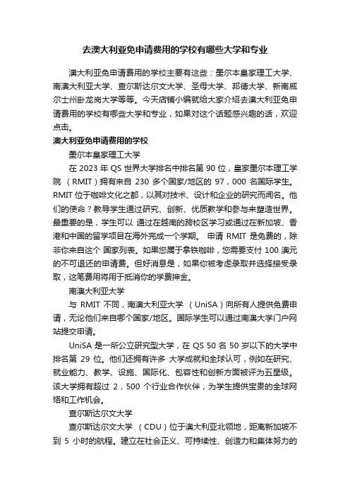 去澳大利亚免申请费用的学校有哪些大学和专业