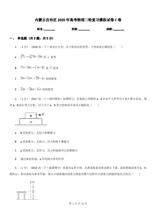 内蒙古自治区2020年高考物理二轮复习模拟试卷C卷