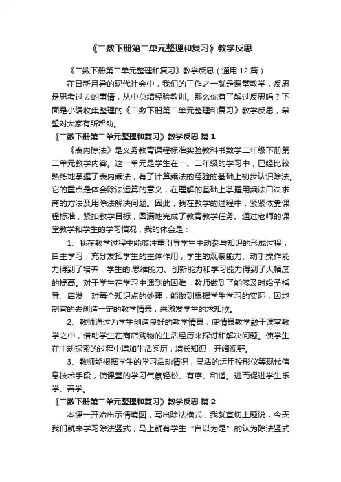 《二数下册第二单元整理和复习》教学反思