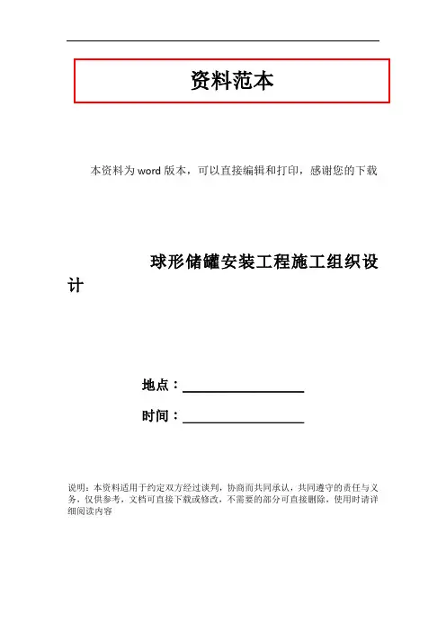 球形储罐安装工程施工组织设计