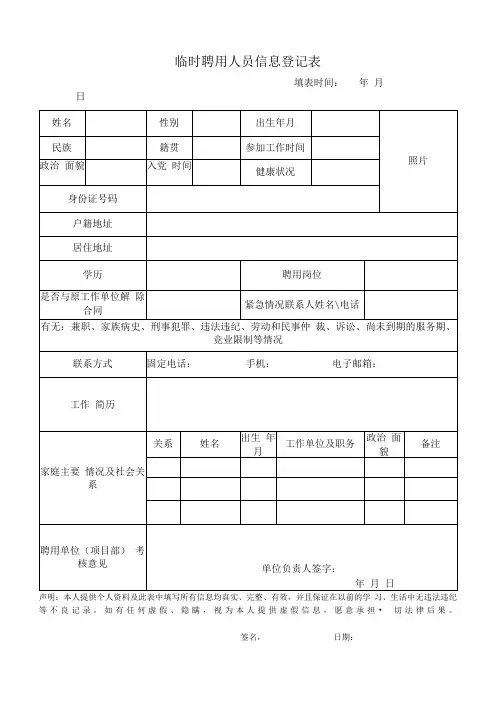 临时聘用人员信息登记表