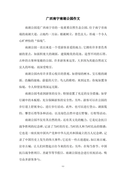 广西南宁南湖公园作文