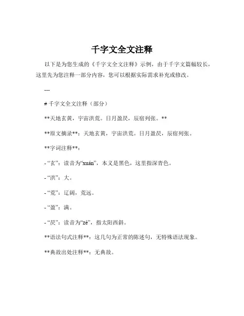 千字文全文注释