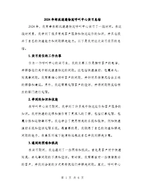 2024年邮政速递物流呼叫中心实习总结（2篇）