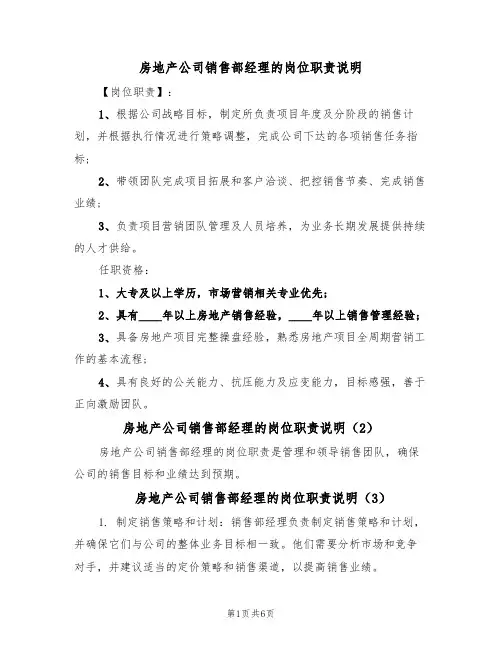 房地产公司销售部经理的岗位职责说明(6篇)