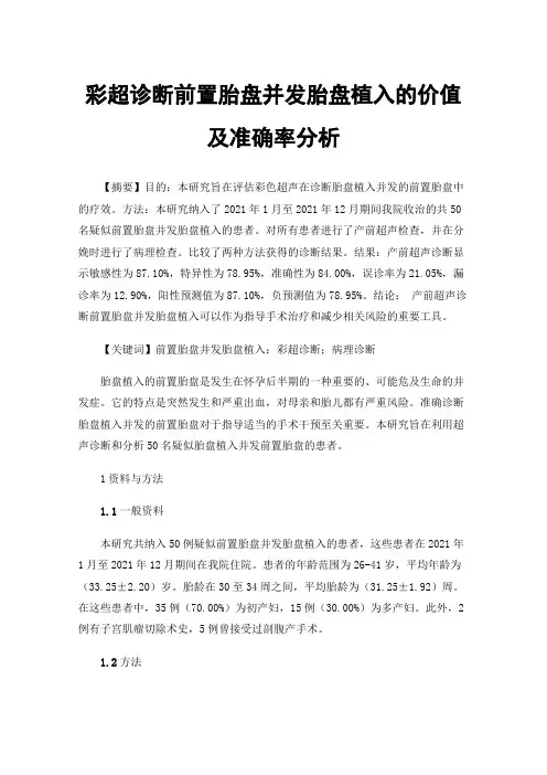 彩超诊断前置胎盘并发胎盘植入的价值及准确率分析