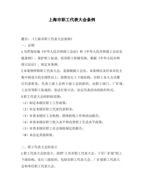 上海市职工代表大会条例